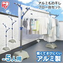 【P5倍★5/16 9時59分まで】【送料無料】アルミもの干しブロー台セット AMS-169R アイリスオーヤマ