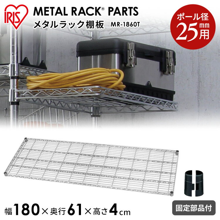 スチールラック スチールシェルフ ハンガーラック ≪奥行61×幅180cm≫メタルラック（R）棚板 MR-1860T メタルラック（R） 収納ラック、本収納 オフィス家具 アイリスオーヤマ