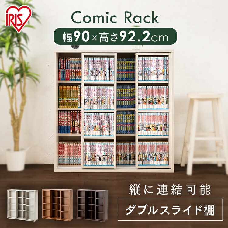 本棚 大容量 スライド コミックラック スライドダブル CSD-9090送料無料 スリム おしゃれ コミックラックブックラック 整理棚 収納 クローゼット コンパクト スライド本棚 スライド式本棚 コミック 漫画 マンガ 省スペース 子供 アイリスオーヤマ