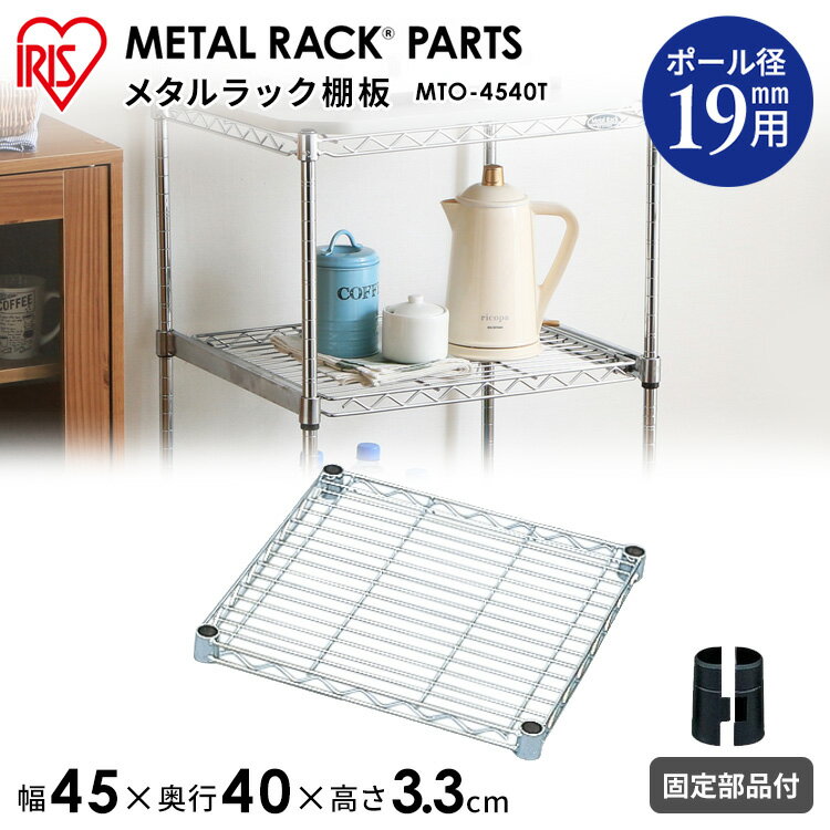 メタルラック スチールラック パーツ 部品 棚板 スチール棚板 追加棚 1枚 19mm径 幅約45cm 奥行約40cm 耐荷重約75kg 固定部品付 DIY ラック シェルフ 収納棚 スチール棚 アイリスオーヤマ メタルミニ MTO-4540T *