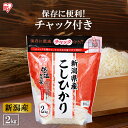 低温製法米&reg; 新潟県産こしひかり チャック付き 2kg 白米 米 お米 こめ コメ ライス ごはん ご飯 白飯 精米 低温製法米 低温製法 国産 新潟県産 新潟県 2kg こしひかり ブランド米 銘柄米 アイリスオーヤマ