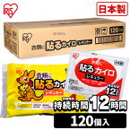 [5％OFFクーポン！27日11時迄]【120枚入り】カイロ 貼るカイロ レギュラー 120枚入り カイロ 貼る 貼るタイプ サイズ 普通 使い捨て 備蓄 防寒 寒さ対策 まとめ買い アイリスプラザ 【D】