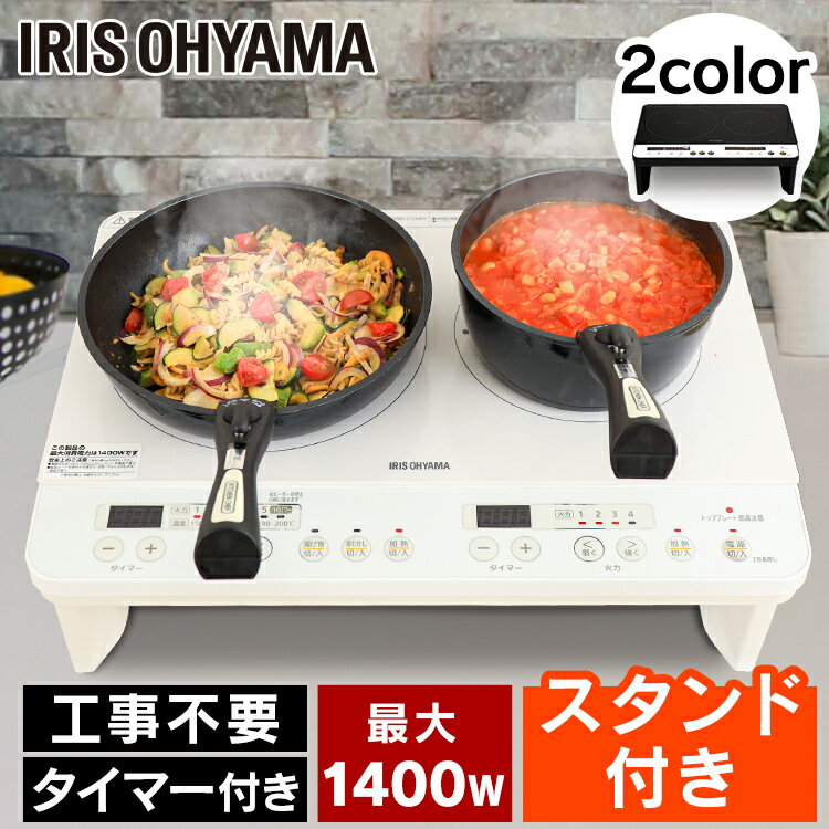 [800円OFFクーポン！27日10時迄]IHクッキングヒーター IHコンロ 2口 脚付 IHK-W12SP-B ブラック IH コンロ 家電 キッチン家電 調理家電 キッチン 台所 工事不要 タイマー 1400W 脚付き アイリスオーヤマ【24GH】