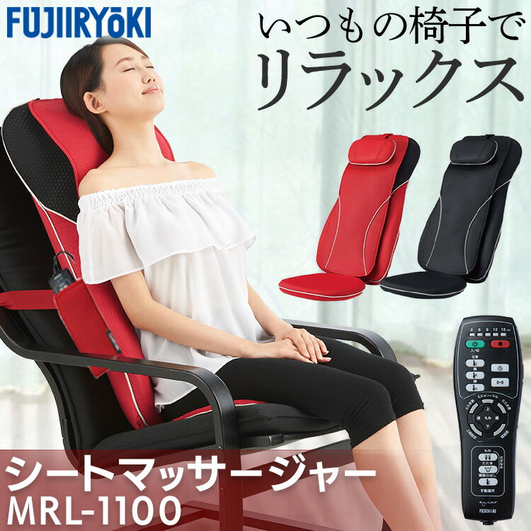 シートマッサージャー マッサージ機 腰 フジ医療器 マイリラ MRL-1100送料無料 シートマッサージ マイリラ FUJIIRYOKI マッサージャー 持ち運び 洗える コンパクト ブラック（BK） レッド（RE）