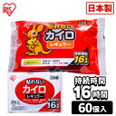 ※こちらの商品は2021年11月26日にリニューアルしました。【変更点】30袋入り×2個セット⇒10袋入り×6個セット 貼らないカイロです。レギュラーサイズです。16時間持続タイプです。●商品サイズ（cm）幅約12.5×奥行約9.5×高さ約0.5●商品重量約46g●材質鉄粉、水、バーミキュライト、活性炭、塩類、高吸水性樹脂●入数10枚×6袋（検索用：カイロ 貼れない 貼らない レギュラーサイズ 普通 使い捨て 備蓄 防寒 寒さ対策 まとめ買い 4582228253704） PC用商品説明文 あす楽対象商品に関するご案内 あす楽対象商品・対象地域に該当する場合はあす楽マークがご注文カゴ近くに表示されます。 詳細は注文カゴ近くにございます【配送方法と送料・あす楽利用条件を見る】よりご確認ください。 あす楽可能なお支払方法は【クレジットカード、代金引換、全額ポイント支払い】のみとなります。 15点以上ご購入いただいた場合あす楽対象外となります。 あす楽対象外の商品とご一緒にご注文いただいた場合あす楽対象外となります。