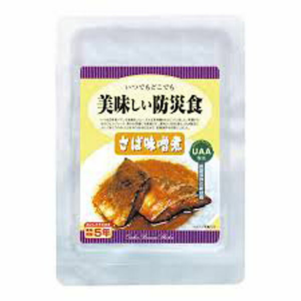 美味しい防災食さば味噌煮アルファフーズ【B】【KB】【非常食 保存食 避難食 避難用品 避難グッズ 備蓄食】