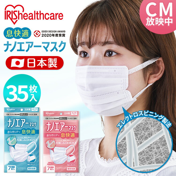 【5個セット】マスク 不織布 日本製 ナノエアーマスク 小さめ ふつう 7枚入 PK－NI7S送料無料 アイリスオーヤマ 国産 おしゃれ 大人 女性 男性 使い捨て 息がしやすい 通気性 まとめ買い 箱マスク【代引不可】【メール便】