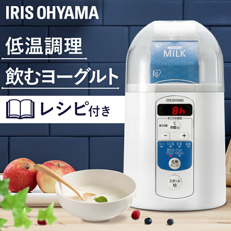 ヨーグルトメーカー送料無料 家電 調理 レシピ付き 自家製 発酵 納豆 美容 麹 甘酒 低温調理 ヨーグルト 牛乳 発酵 お手入れ 簡単 便利 人気 コンパクト 手作り 自動メニュー カスピ海ヨーグルト 飲むヨーグルト アイリスオーヤマ あす楽のサムネイル