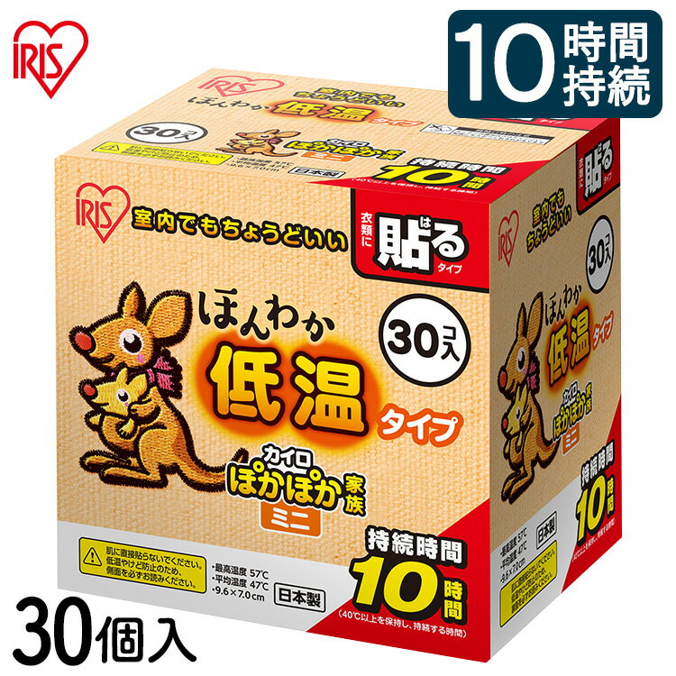 カイロ 貼るカイロ 低温 ミニ 30枚 低温カイロ 貼る 貼るタイプ 貼るカイロミニ 使い捨てカイロ 使い捨て まとめ買い おなか ほんわか 室内 防寒 寒さ対策 防災 アイリスオーヤマ ぽかぽか家族 *