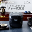 炊飯器 1升 アイリスオーヤマ低糖質 10合炊き マイコン式炊飯器 1升炊き 10合炊き 大容量 玄米 ジャー炊飯器 十合 一升 糖質カット 炊飯機 おかゆ 無...