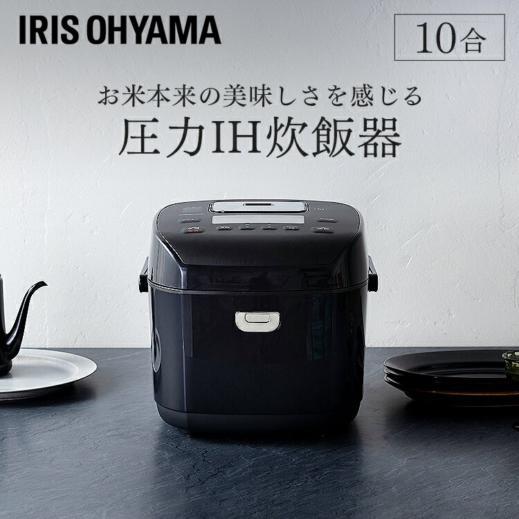 炊飯器 1升 圧力IH 圧力IHジャー炊飯器 RC-PD10-B送料無料 10合 10合炊き 炊飯ジャー 圧力IH炊飯器 圧力 IH 一人暮らし 炊飯 糖質抑制 低糖質 お粥 おかゆ 玄米 銘柄炊き 保温 タイマー 家電 ブラック 黒 アイリスオーヤマ プレゼント