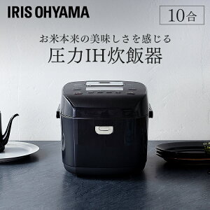 炊飯器 1升 圧力IH 圧力IHジャー炊飯器 RC-PD10-B送料無料 10合 10合炊き 炊飯ジャー 圧力IH炊飯器 圧力 IH 一人暮らし おしゃれ 炊飯 糖質カット 低糖質 お粥 おかゆ 玄米 銘柄炊き 保温 タイマー おしゃれ家電 新生活 家電 ブラック 黒 アイリスオーヤマ