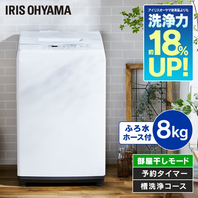 [1,000円OFFクーポン！18日～21日10時迄]洗濯機 8kg 一人暮らし アイリスオーヤマ IAW-T804E送料無料 全自動 洗濯 縦型 折りたたみ式ふた 部屋干し タイマー 残り湯 節約 節水 ステンレス槽 新品 本体