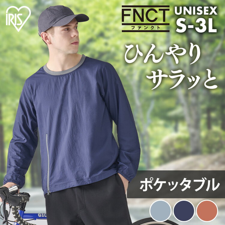 ジャケット 長袖 メンズ 速乾 シェルプルオーバー FC22116 全3色 全5サイズ プルオーバー シェル トップス アウター ポケッタブル 携帯 折りたたみ 軽量 吸水 接触冷感 レディース ユニセックス 男女兼用 アイリスオーヤマ
