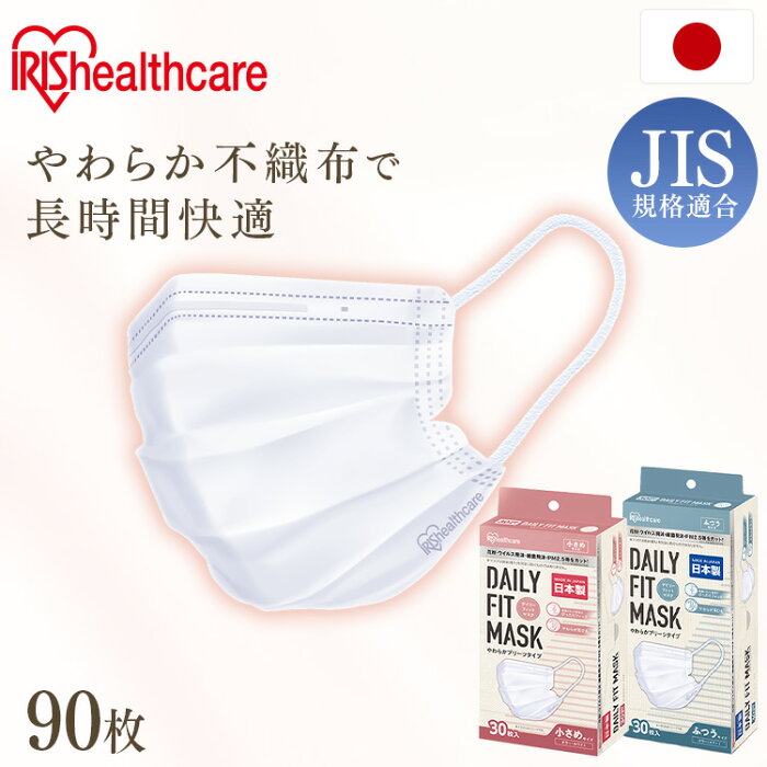 《数量限定》マスク 不織布 日本製 やわらかマスク 90枚（30枚×3箱）普通 小さめ PN-YW30M PN-YW30S送料無料 国産 大人 女性 男性 小さい ちいさめ 使い捨て まとめ買い やわらか 女性用 男性用 かわいい 耳が痛くならない おしゃれ アイリスオーヤマ あす楽