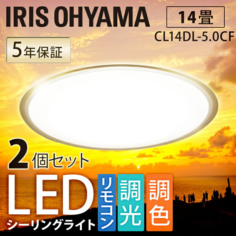 シーリングライト LED おしゃれ 14畳 クリアフレーム アイリスオーヤマ led リモコン付 照明器具 天井照明 電気 調光 調色 CL14DL-5.0CF送料無料 IRISOHYAMA