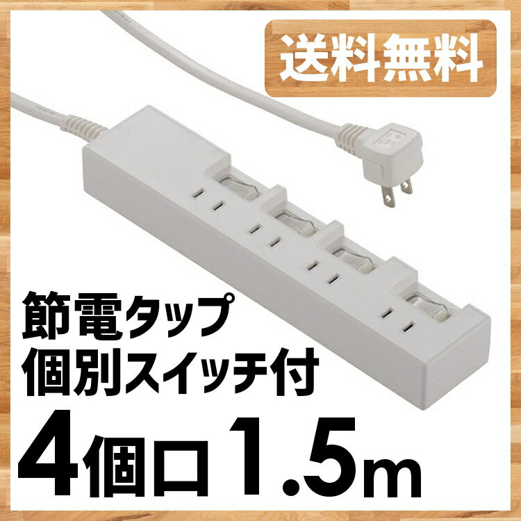 延長コード 1.5m 節電タップ 4口 コンセント 電源タップ コンセント タップ おしゃれ シンプル 節電 HS-T1391W タップ 電源 タコ足 たこ足 スイッチ ホワイト