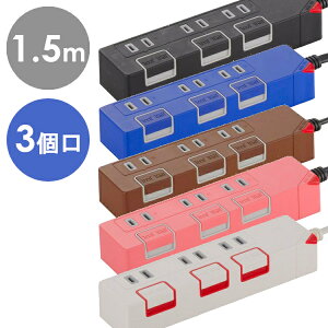 電源タップ 延長コード 節電タップ OAタップ 3口 1.5m コンセント 電源タップ おしゃれ カラフル シンプル 節電 タップ 電源 タコ足 たこ足 スイッチオフィス 電源タップ 延長 コード PUSHSW HS-T1146K HS-T1147P HS-T1148T HS-T1149A 割ブ：7