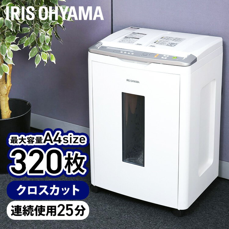 [ポイント5倍！18日～21日10時迄]シュレッダー 家庭用 業務用 電動 アイリスオーヤマ はさみ コンパクト 静音 家用 ハサミ クロスカット 320枚自動細断 シュレッダー機 書類整理 個人情報 オートフィードシュレッダー AFS320C