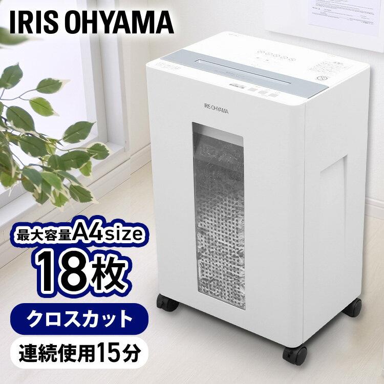 [ポイント10倍！27日10時迄]シュレッダー 家庭用 業務用 電動 アイリスオーヤマ はさみ コンパクト 静音 家用 ハサミ クロスカット 18枚同時細断 シュレッダー機 書類整理 個人情報 CD カード ホッチキス OF18J