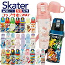 \2025年最新柄!/ 水筒 直飲み キッズ 2WAYダイレクトボトル コップ430ml 470ml SKDC4 ステンレス 超軽量 軽い 子供 コップ付き ス...