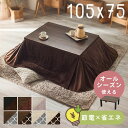 【5%OFFクーポン★17日10時迄】アンティーク調 新生活 スタイリッシュ ヴィンテージこたつ 本体のみ/本体+こたつ布団セット 105×75 SJ-K07-...