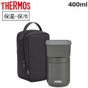 サーモス スープジャー 400ml ランチセット 容器 フードジャー ランチジャー 保温 学校 オフィス アウトドア 節約 弁当 持ち運び 保温調理 スープ 保...