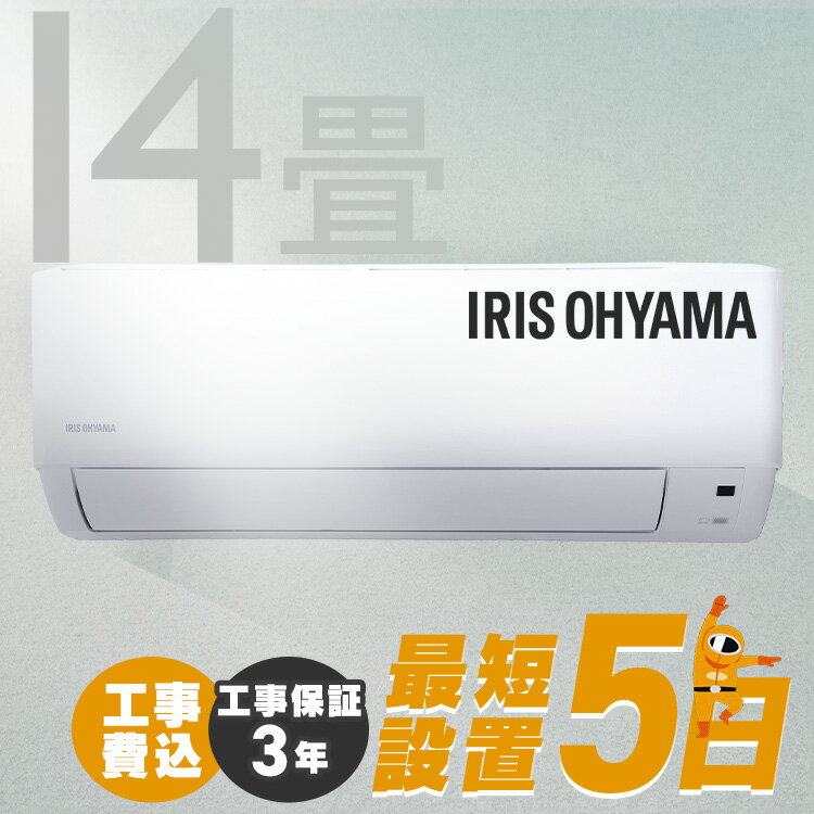 エアコン 14畳 工事費込み アイリスオーヤマ 4.0kw タイマー ルームエアコン クーラー スタンダード シンプル 省エネ 寝室 冷暖房 冷房 暖房 室外機 室内機 リビング 14畳用 工事込 工事込み 新品 新生活 一人暮らし IHF-4007G