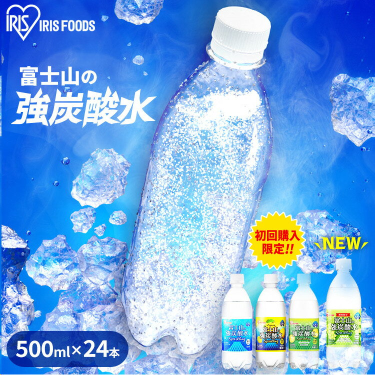 炭酸水 500ml 48本 富士山の強炭酸水送料無料 アイリスオーヤマ 強炭酸水 強炭酸 炭酸 水 ミネラルウォーター 飲料 飲料水 備蓄 備蓄用 備蓄品 まとめ買い ケース 国産 アイリスフーズのサムネイル