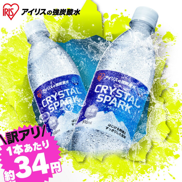 【訳あり】炭酸水 500ml 送料無料 48本 24本 強炭酸水 ペットボトル 天然水 水 国産 ミネラルウォーター 炭酸 飲料 軟水 スパークリングウォーター 無糖 無果汁 クリスタルスパーク クリスパ プレーン アイリスオーヤマ【代引不可】のサムネイル