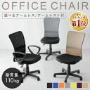 《まとめ買いクーポン★〜5/16 9時59分》【シリーズ累計64万台出荷!レビュー4.4★】オフィスチェア ブラック メッシュ おしゃれ 肘なし アームレスト ...
