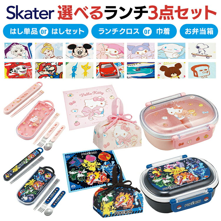 【選べるセット内容】＼2025年最新柄／ お弁当 セット スケーター 子供用 箸 弁当箱 ランチクロス 巾着 キャラクター 幼稚園 遠足 運動会 入園準備 抗菌加工 アナと雪の女王 プリンセス キティ マイメロビックリボン クロミビックリボン