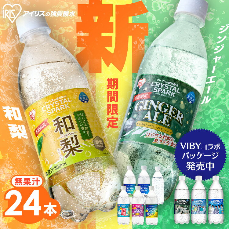 【VIBY 限定パッケージ登場！】 アイリスオーヤマ アイリスフーズ アイリスの強炭酸水 CRYSTAL SPARK クリスタルスパーク ジンジャーエール 和梨 レモン フレーバー プレーン 選べる ラベルレス 炭酸水 500ml 24本 ペットボトル *