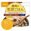 【保存期間5年】尾西のアルファ米 松茸ごはん ≪10食セット≫ 1401SE【防災食品防災非常食アルファ米尾西尾西食品食品】 10P21May11625