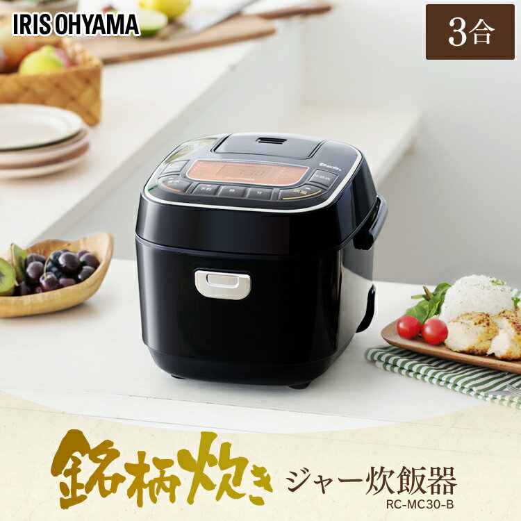 炊飯器 3合 米屋の旨み 銘柄炊き ジャー炊飯器 3合 RC-MC30-B ブラック 炊飯器 銘柄炊 銘柄炊き 炊き分け 煮込み 蒸す スイハンキ ジャー炊飯器 米 おこめ 家電 生活家電 キッチン家電 ご飯 炊飯 ジャー 調理家電 アイリスオーヤマ