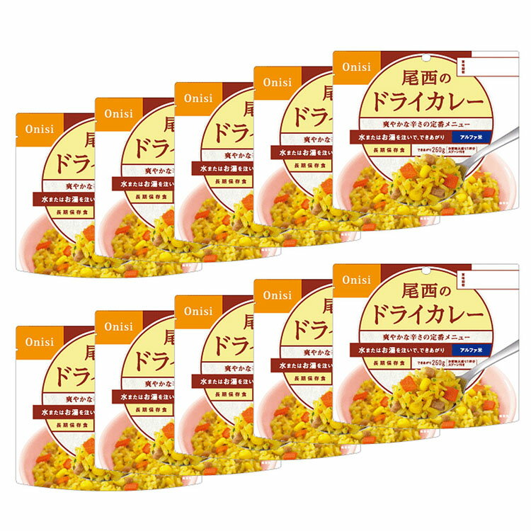 非常食 ご飯 アルファ米 尾西食品 ドライカレー 10食 セット 保存食 非常食セット 尾西 防災食 常温 長期保存 防災グッズ 防災 食品 災害 備蓄 食料 防災用品 ごはん お湯 水 簡単調理 アウトドア キャンプ 登山 *
