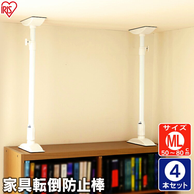 【4本セット】転倒防止 突っ張り棒 (取り付け範囲:約50cm〜80cm) 家具転倒防止伸縮棒 ML KTB-50 ホワイト転倒防止用 つっぱり棒 転倒防止 地...