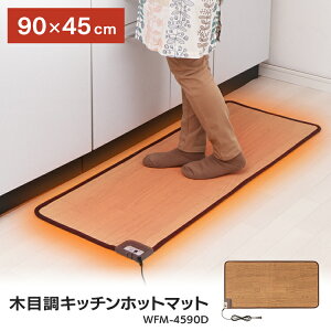 ホットカーペット WFM-4590Dキッチンマット 電気カーペット フローリング調 キッチンマット(M) 90×45cm 木目調 ミニマット 電気マット 台所マット 防水加工 撥水 はっ水 滑り止め 強弱切替 おしゃれ 足元暖房 デスク下 【D】