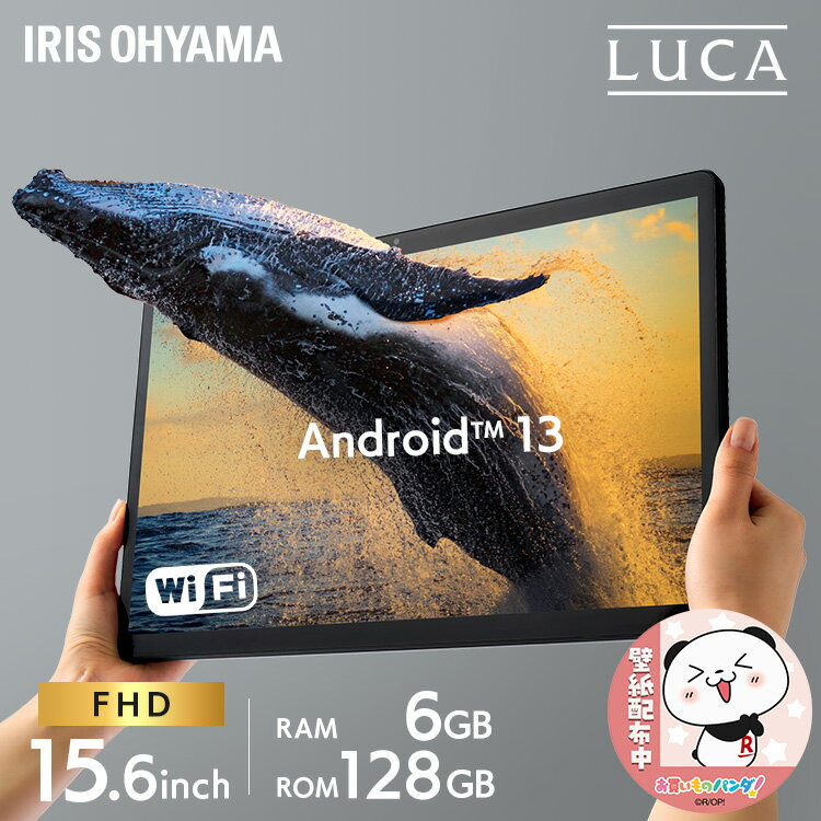 タブレット タブレットpc 15.6インチ ディスプレイ 本体 新品 wi-fi 大型 大画面 軽量 持ち運び 9200mAh 8コア 6GB 128GB 1920×1080 LUCA ルカ ブラック アイリスオーヤマ TM153M6V1-B