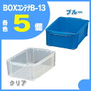 【送料無料】【5個セット】BOXコンテナB-13ブルー クリア小物収納 コンテナ 収納ケースアイリスオーヤマ