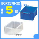 【5個セット】BOXコンテナB-22ブルーアイリスオーヤマ