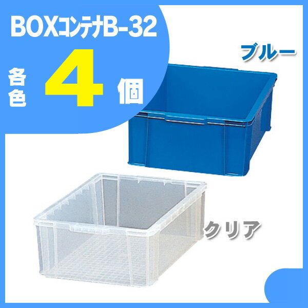 【送料無料】【4個セット】BOXコンテナB-32ブルー クリア小物収納 コンテナ 収納ケースアイリスオーヤマ