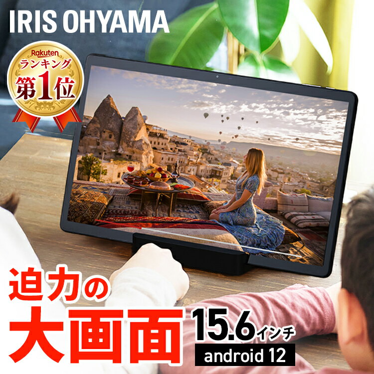 タブレット 15.6インチ wi-fiモデル 送料無料タブレットPC 本体 新品 端末 スタンド付き 持ち運び 薄型 在宅 軽量 軽い コンパクト 1920×1080 Android12 読書 動画 リモート 在宅ワーク LUCA アイリスオーヤマ TM152M4N1-Bのサムネイル