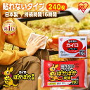 カイロ 貼らないカイロ レギュラー 240枚 480枚 使い捨てカイロ まとめ買い 使い捨て 貼らない 貼れない 貼らないタイプ レジャー お出かけ 屋外 防寒...