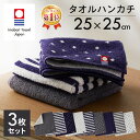 ハンカチ タオルハンカチ 今治タオル 3枚セット 今治タオル 送料無料 タオル メンズ メンズ ビジネス 25×25 日本製 全3種 【メール便】