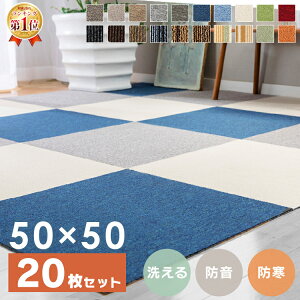 [ポイント10倍！7日10時迄]【20枚セット】タイルカーペット 50×50 洗える 防音 送料無料 事務所 ジョイントマット おしゃれ タイルマット 難燃 防音カーペット 吸着 吸着マット 吸着タイルマット 赤ちゃん ペット 犬 子供部屋 ラグ 傷防止 マット オフィス TKP-PP50