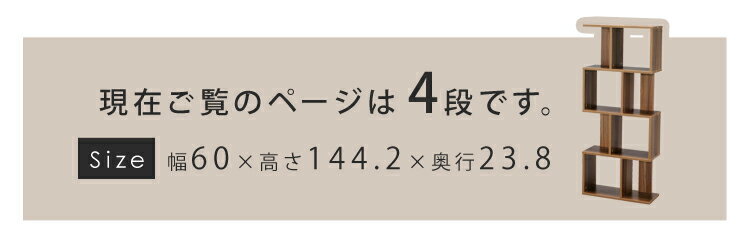 ラック 4段 棚 本棚 S字ディスプレイラック 4段 SRK-W4オープンラック オープンタイプ S字ラック S字 ラック オフィス オフィスラック 収納 おしゃれ オシャレ 間仕切り デスクサイド キッチンラック シューズラック 収納 ナチュラル ダークブラウン【D】