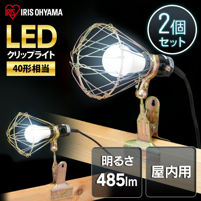 【2個セット】LEDクリップライト 屋内用 40形相当 ILW-45GC3 作業用 ライト クリップライト ワークライト 照明 LED LEDライト 屋内用 40形 屋内用ライト 作業ライト 作業現場 連結可能 アイリスオーヤマ