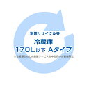 ※必ずご確認ください※ こちらは、引き取り希望の商品が【170リットル以下 の冷蔵庫（フリーザー含む）】が対象のリサイクル券です。 ■対象メーカー AQUA　Clean△up　ElectroluxbyTOSHIBA　FISHER　FUJITSU　GENERAL　GoldStar　Haier（ハイアールジャパン扱い）　HITACHI　LG　LGElectronicsJapan　MEE　MITSUBISHI　National　Panasonic　PRINCESS　SANYO　SHARP　TOSHIBA　アクア　エルジー電子ジャパン　金星ジャパン　クリナップ　ゴールドスタージャパン　三洋セールス＆マーケティング　三洋電機　シャープ　ゼネラル　東芝　東芝エルイートレーディング　東芝コンシューママーケティング　東芝ホームアプライアンス　東芝ライフスタイル　ハイアールアジア　ハイアールジャパンセールス　パナソニック　日立アプライアンス　日立製作所　日立ホーム・アンド・ライフソリューションズ 富士通ゼネラル　松下電器産業　三菱電機　三菱電機エンジニアリング　無印良品　良品計画 ※リサイクル券は、購入商品1台につき1枚購入可能。 ※リサイクル券のみでの購入は出来ません。 ※リサイクル券ご購入の場合は、設置サービスと併せてご購入が必要です。 ※こちらは【代引不可】商品です。 ※設置サービスについてはこちら ※あんしん設置サービスをお受けできない期間・地域について 配送会社側での対応停止により、あんしん設置サービスを一部地域でお受けできない期間がございます。 詳細はヤマトホームコンビニエンスのHPをご確認ください。ご不便をおかけし、誠に申し訳ございません。 あす楽対象商品に関するご案内 あす楽対象商品・対象地域に該当する場合はあす楽マークがご注文カゴ近くに表示されます。 詳細は注文カゴ近くにございます【配送方法と送料・あす楽利用条件を見る】よりご確認ください。 あす楽可能なお支払方法は【クレジットカード、代金引換、全額ポイント支払い】のみとなります。 下記の場合はあす楽対象外となります。 15点以上ご購入いただいた場合 時間指定がある場合 ご注文時備考欄にご記入がある場合 決済処理にお時間を頂戴する場合 郵便番号や住所に誤りがある場合 あす楽対象外の商品とご一緒にご注文いただいた場合　