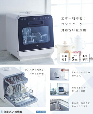 食器洗い乾燥機 工事不要 コンパクト 食洗器約3人用 ホワイト 食器洗い機 食器乾燥機 工事不要 据置型 コンパクト 小型 排水ホース 上部給水 夫婦 新生活 VERSOS ベルソス VS-H021 VSH021【D】【B】